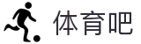 体育吧-NBA赛事全程免费直播_最新比赛视频在线观看平台"